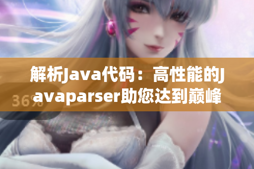 解析Java代码：高性能的Javaparser助您达到巅峰