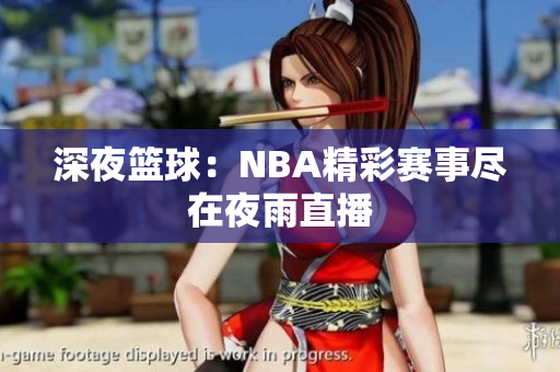 深夜篮球：NBA精彩赛事尽在夜雨直播