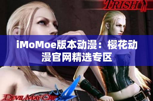 iMoMoe版本动漫：樱花动漫官网精选专区