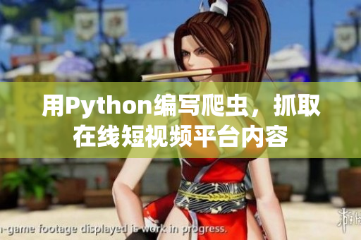 用Python编写爬虫，抓取在线短视频平台内容