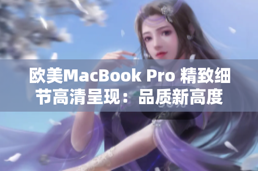 欧美MacBook Pro 精致细节高清呈现：品质新高度