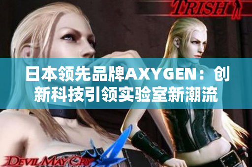 日本领先品牌AXYGEN：创新科技引领实验室新潮流