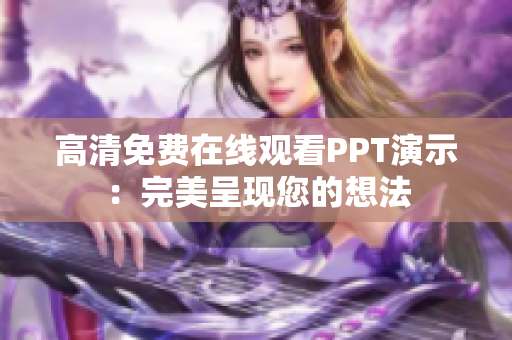 高清免费在线观看PPT演示：完美呈现您的想法