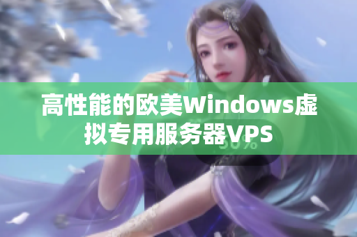 高性能的欧美Windows虚拟专用服务器VPS