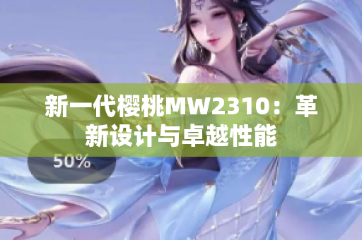 新一代樱桃MW2310：革新设计与卓越性能