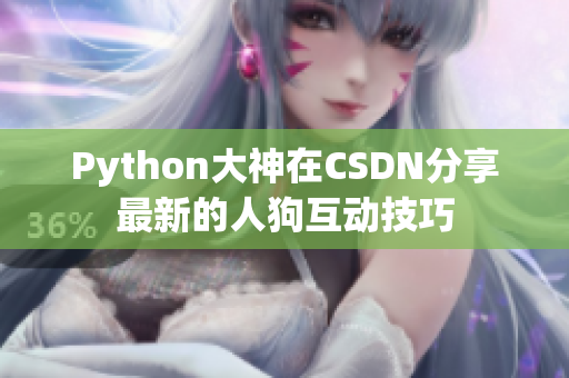 Python大神在CSDN分享最新的人狗互动技巧