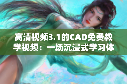 高清视频3.1的CAD免费教学视频：一场沉浸式学习体验