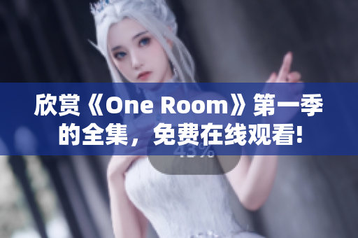 欣赏《One Room》第一季的全集，免费在线观看!