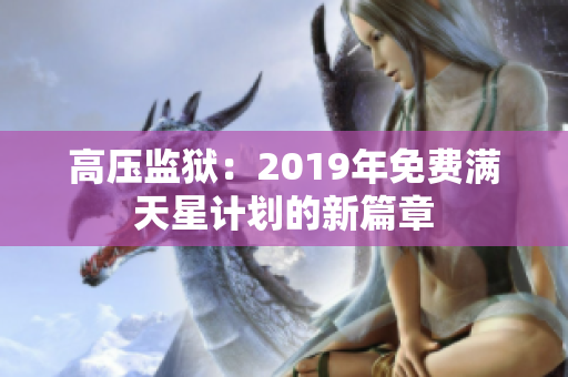 高压监狱：2019年免费满天星计划的新篇章