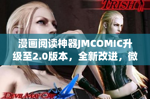 漫画阅读神器JMCOMIC升级至2.0版本，全新改进，微距体验巨变