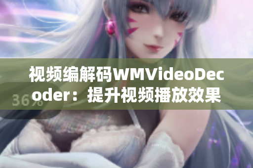 视频编解码WMVideoDecoder：提升视频播放效果，优化画面质量