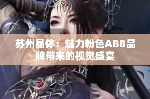 苏州晶体：魅力粉色ABB品牌带来的视觉盛宴