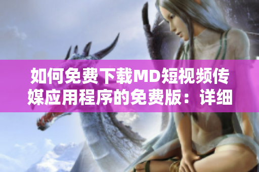 如何免费下载MD短视频传媒应用程序的免费版：详细指南