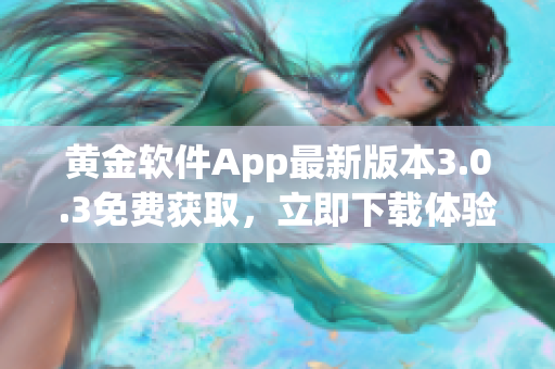 黄金软件App最新版本3.0.3免费获取，立即下载体验！