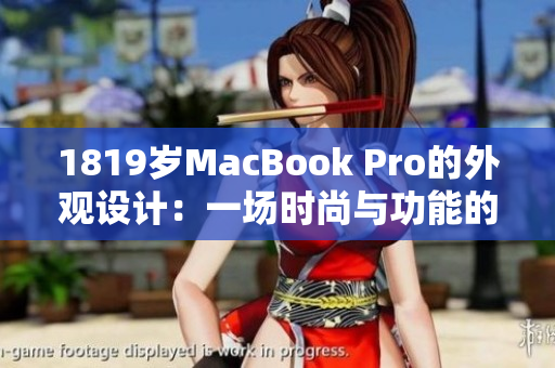 1819岁MacBook Pro的外观设计：一场时尚与功能的完美融合