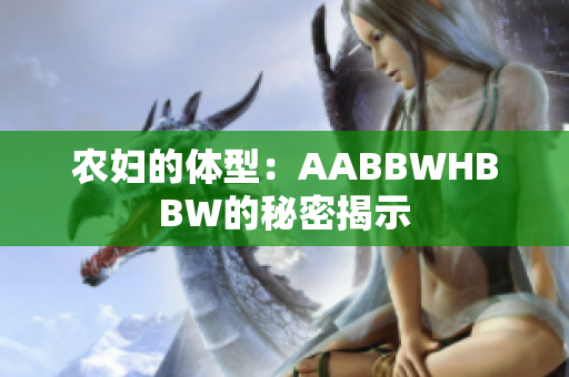 农妇的体型：AABBWHBBW的秘密揭示