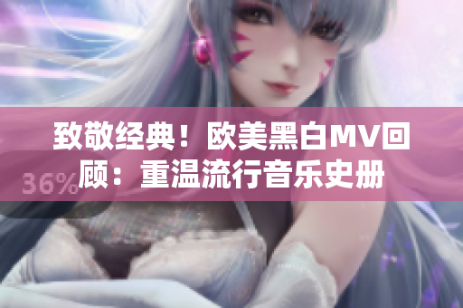 致敬经典！欧美黑白MV回顾：重温流行音乐史册