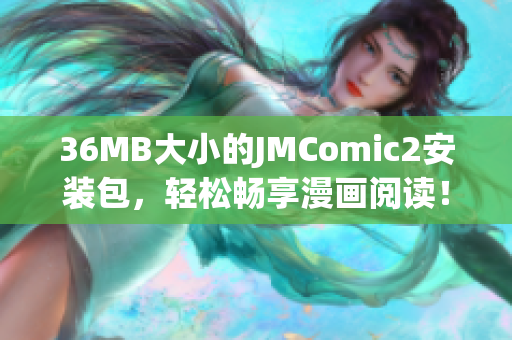 36MB大小的JMComic2安装包，轻松畅享漫画阅读！