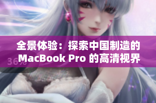 全景体验：探索中国制造的 MacBook Pro 的高清视界