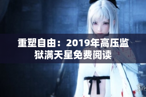 重塑自由：2019年高压监狱满天星免费阅读