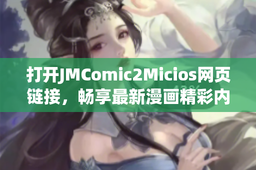 打开JMComic2Micios网页链接，畅享最新漫画精彩内容