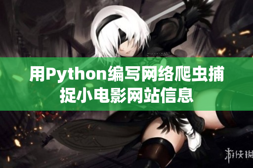 用Python编写网络爬虫捕捉小电影网站信息