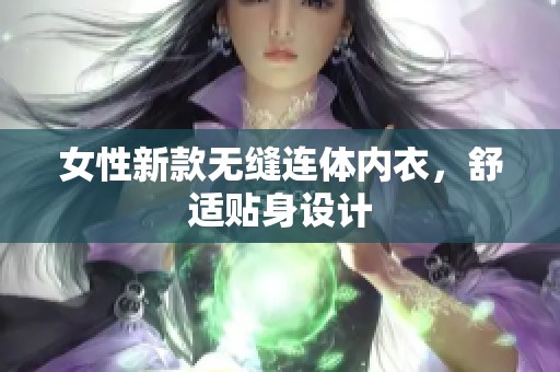 女性新款无缝连体内衣，舒适贴身设计