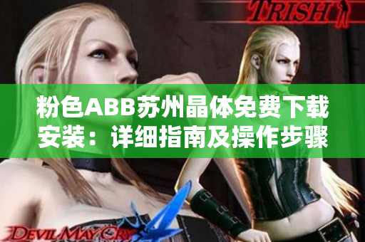 粉色ABB苏州晶体免费下载安装：详细指南及操作步骤