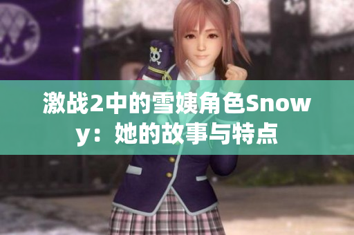 激战2中的雪姨角色Snowy：她的故事与特点