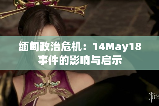 缅甸政治危机：14May18事件的影响与启示