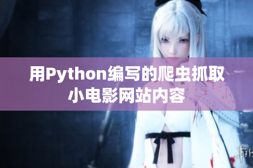 用Python编写的爬虫抓取小电影网站内容