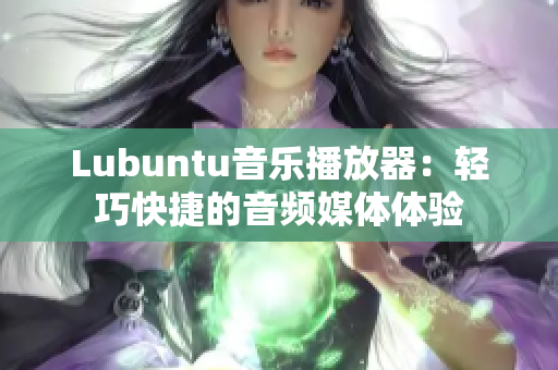 Lubuntu音乐播放器：轻巧快捷的音频媒体体验