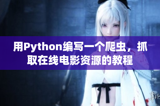 用Python编写一个爬虫，抓取在线电影资源的教程