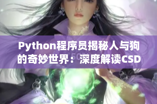 Python程序员揭秘人与狗的奇妙世界：深度解读CSDN热门话题