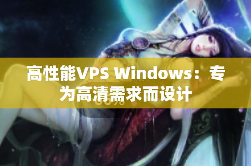 高性能VPS Windows：专为高清需求而设计