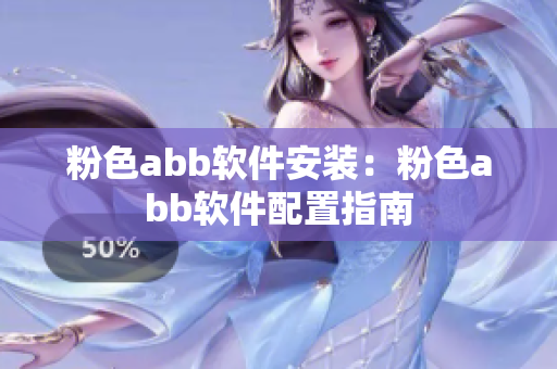 粉色abb软件安装：粉色abb软件配置指南