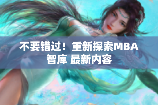 不要错过！重新探索MBA智库 最新内容