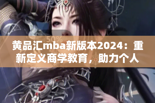 黄品汇mba新版本2024：重新定义商学教育，助力个人职业发展