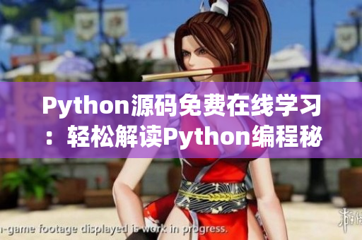 Python源码免费在线学习：轻松解读Python编程秘籍