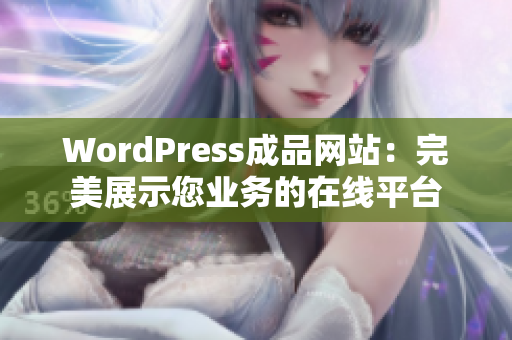 WordPress成品网站：完美展示您业务的在线平台