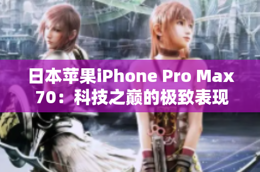 日本苹果iPhone Pro Max 70：科技之巅的极致表现