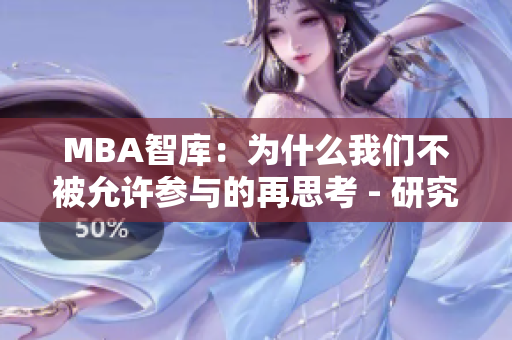 MBA智库：为什么我们不被允许参与的再思考 - 研究与探讨