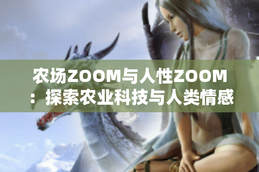 农场ZOOM与人性ZOOM：探索农业科技与人类情感的交汇