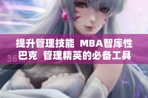 提升管理技能  MBA智库性巴克  管理精英的必备工具