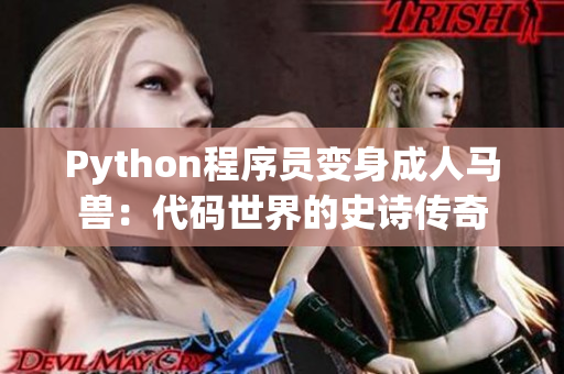 Python程序员变身成人马兽：代码世界的史诗传奇