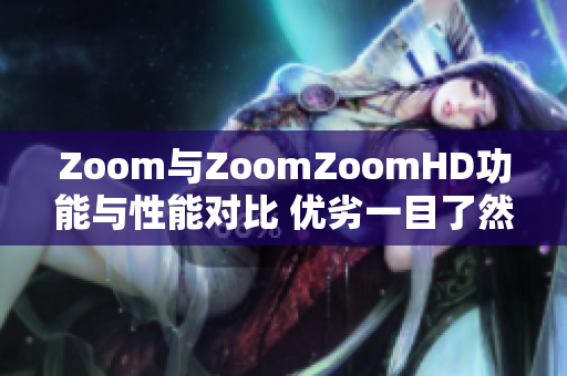 Zoom与ZoomZoomHD功能与性能对比 优劣一目了然