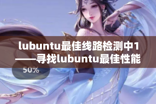 lubuntu最佳线路检测中1——寻找lubuntu最佳性能路线