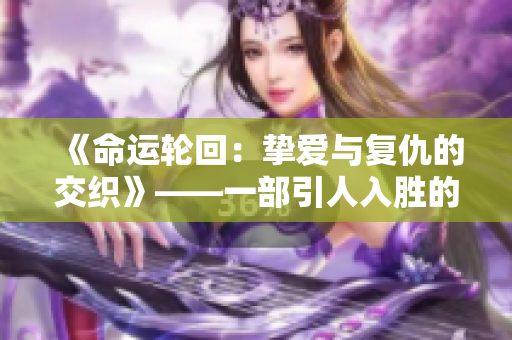 《命运轮回：挚爱与复仇的交织》——一部引人入胜的日剧