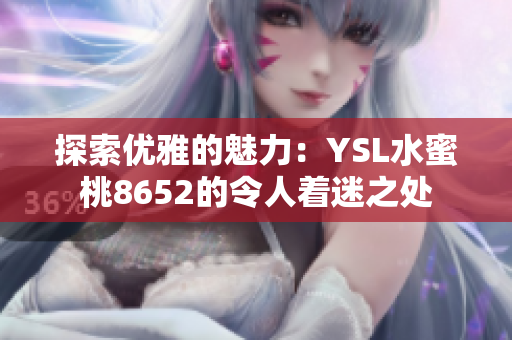 探索优雅的魅力：YSL水蜜桃8652的令人着迷之处