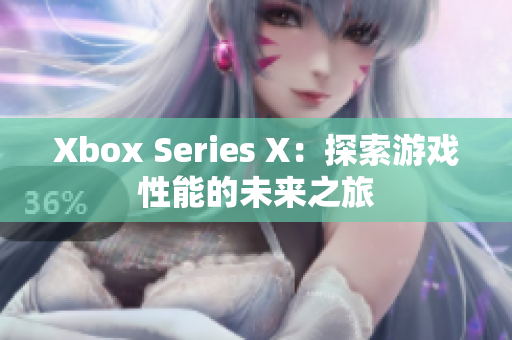 Xbox Series X：探索游戏性能的未来之旅